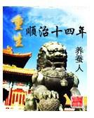 重生顺治十四年