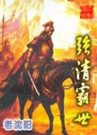 强清霸世