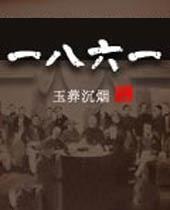 一八六一