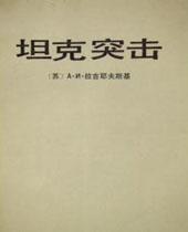 坦克突击