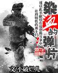 染血的弹片