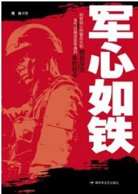军心如铁