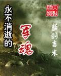 永不消逝的军魂
