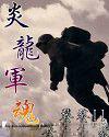 炎龙军魂