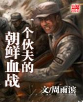 一个伙夫的朝鲜血战