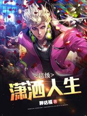 超级潇洒人生
