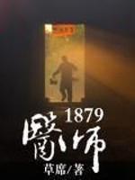 医师1879