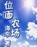 位面农场