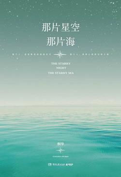 那片星空，那片海