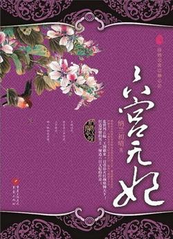 六宫无妃