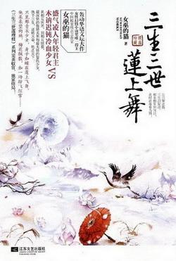 三生三世莲上舞