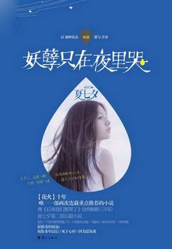 妖孽只在夜里哭