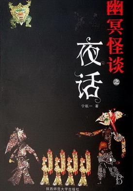 幽冥怪谈