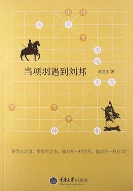 当项羽遇到刘邦