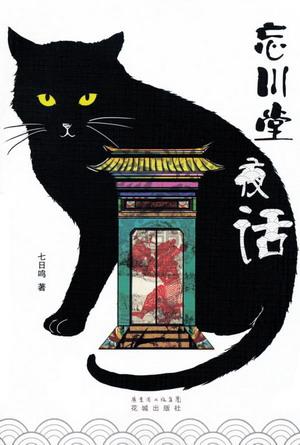 忘川堂夜话