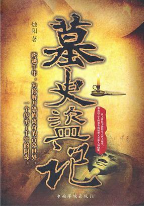 墓史盗记