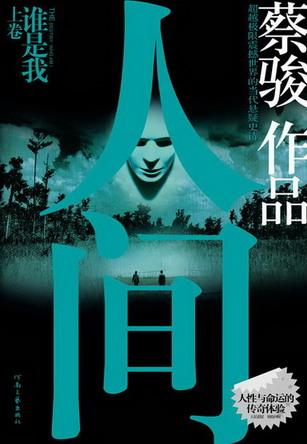 人间