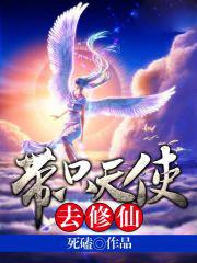 带只天使去修仙