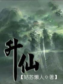 升仙