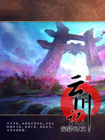 云川记