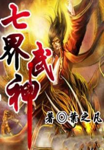 七界武神