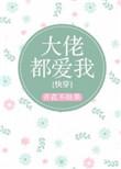 大佬都爱我