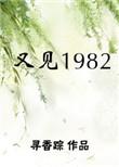 又见1982