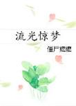 流光惊梦
