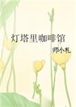 灯塔里咖啡馆