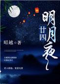 廿四明月夜