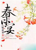 春日宴