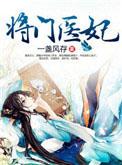 将门医妃