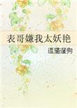表哥嫌我太妖艳