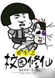 重生之校园修仙