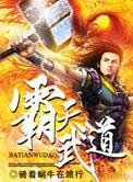 霸天武道
