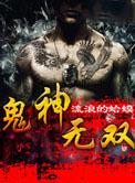鬼神无双