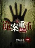 诡案重重