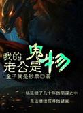 我的老公是鬼物