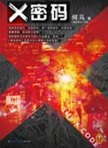 X密码