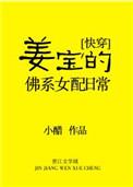 姜宝的佛系女配日常
