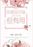 结婚虽可耻但有用