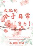 女配的分手日常