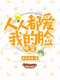人人都爱我的脸