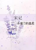 宋记
