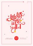 她娇软可口