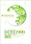 回到1999
