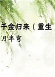千金归来1