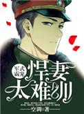 军式霸宠：悍妻太难训