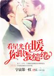 看星光在暖，你跟我缱绻