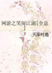 网游之笑闹江湖